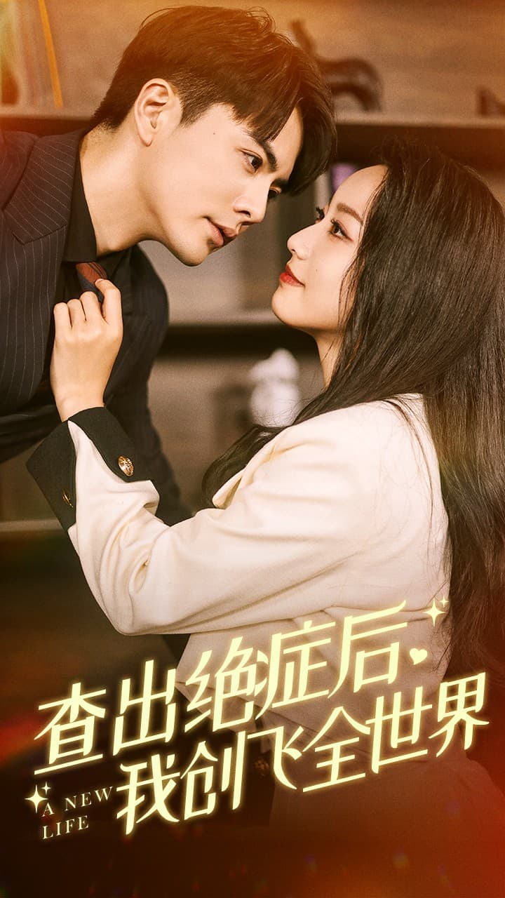 查出绝症后,我创飞全世界 - 女频恋爱 (2024) 海报