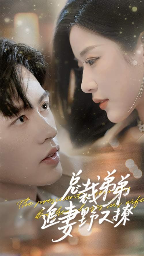 总裁弟弟追妻野又撩 - 女频恋爱 (2024) 海报