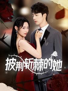 披荆斩棘的她 - 女频恋爱 (2024) 海报