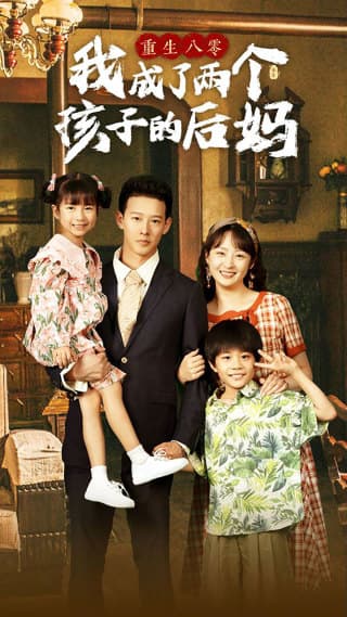 重生八零我成了两个孩子的后妈 - 年代穿越 (2024) 海报