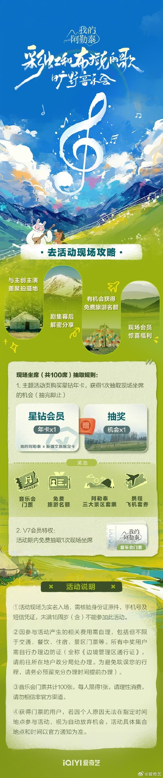 《我的阿勒泰》旷野音乐会 - 大陆综艺 (2024) 海报