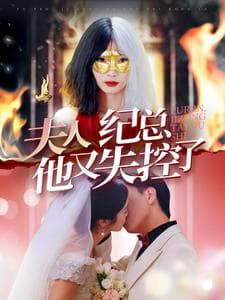 夫人纪总他又失控了 - 女频恋爱 (2024) 海报
