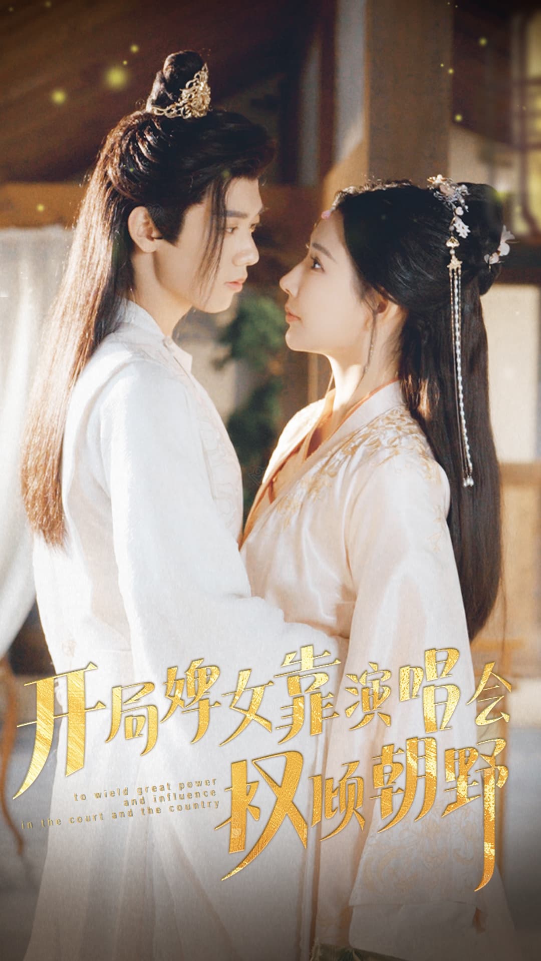 开局婢女靠演唱会权倾朝野 - 年代穿越 (2024) 海报