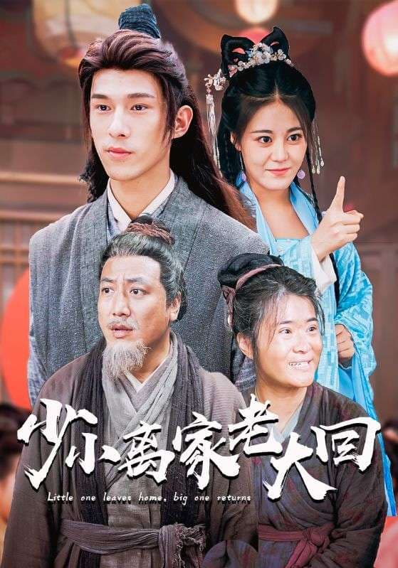 少小离家老大回 - 古装仙侠 (2024) 海报