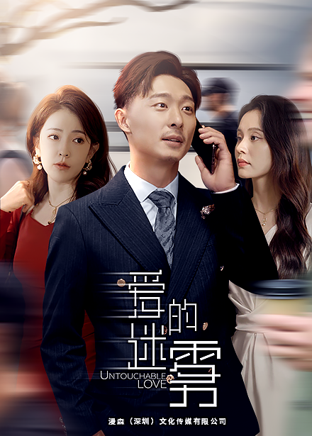 爱的迷雾短剧版 - 反转爽剧 (2024) 海报