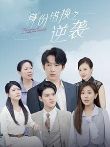 身份错换之逆袭 - 反转爽剧 (2024) 海报