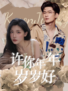 许你年年岁岁好 - 女频恋爱 (2024) 海报