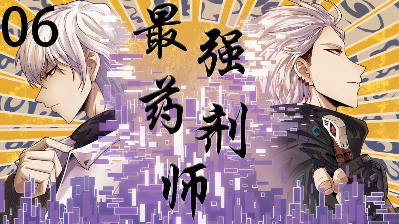 宾至如归药剂师 - 有声动漫 (2024) 海报