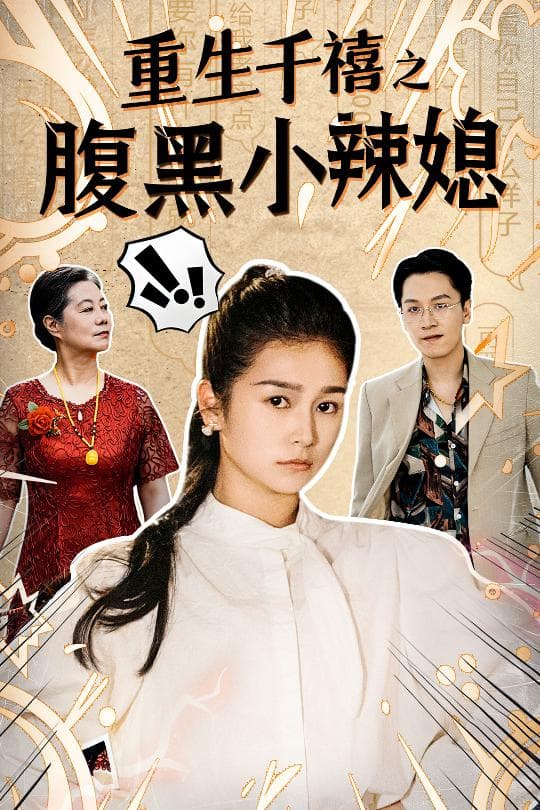 重生千禧之腹黑小辣媳 - 年代穿越 (2024) 海报