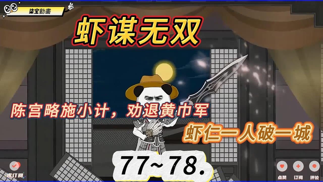 虾谋无双 - 有声动漫 (2024) 海报