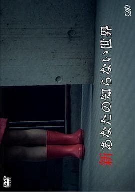 新你所不知道的世界 - 恐怖片 (2011) 海报