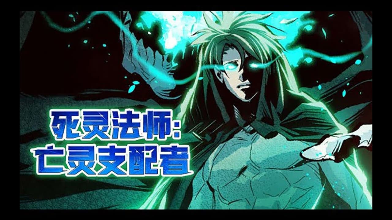 亡灵支配着 - 有声动漫 (2024) 海报