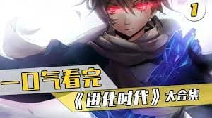 进化时代 - 有声动漫 (2024) 海报