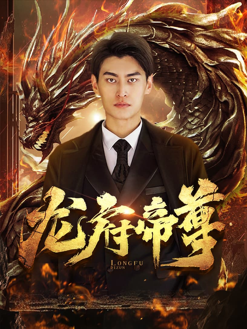 龙府帝尊 - 反转爽剧 (2024) 海报