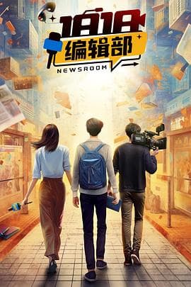 1818编辑部 - 国产剧 (2024) 海报