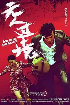 无人过境 - 动作片 (2017) 海报