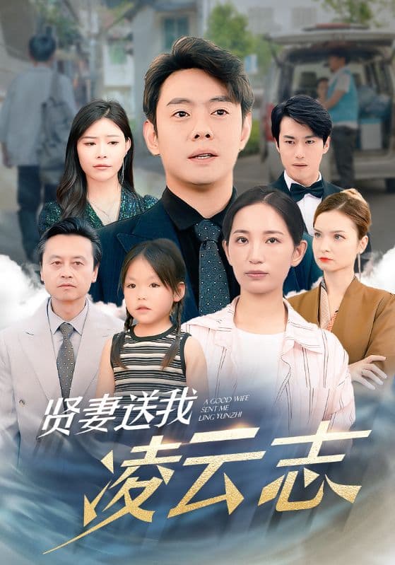 贤妻送我凌云志 - 现代都市 (2024) 海报
