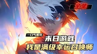 末日最强召唤师 - 有声动漫 (2024) 海报