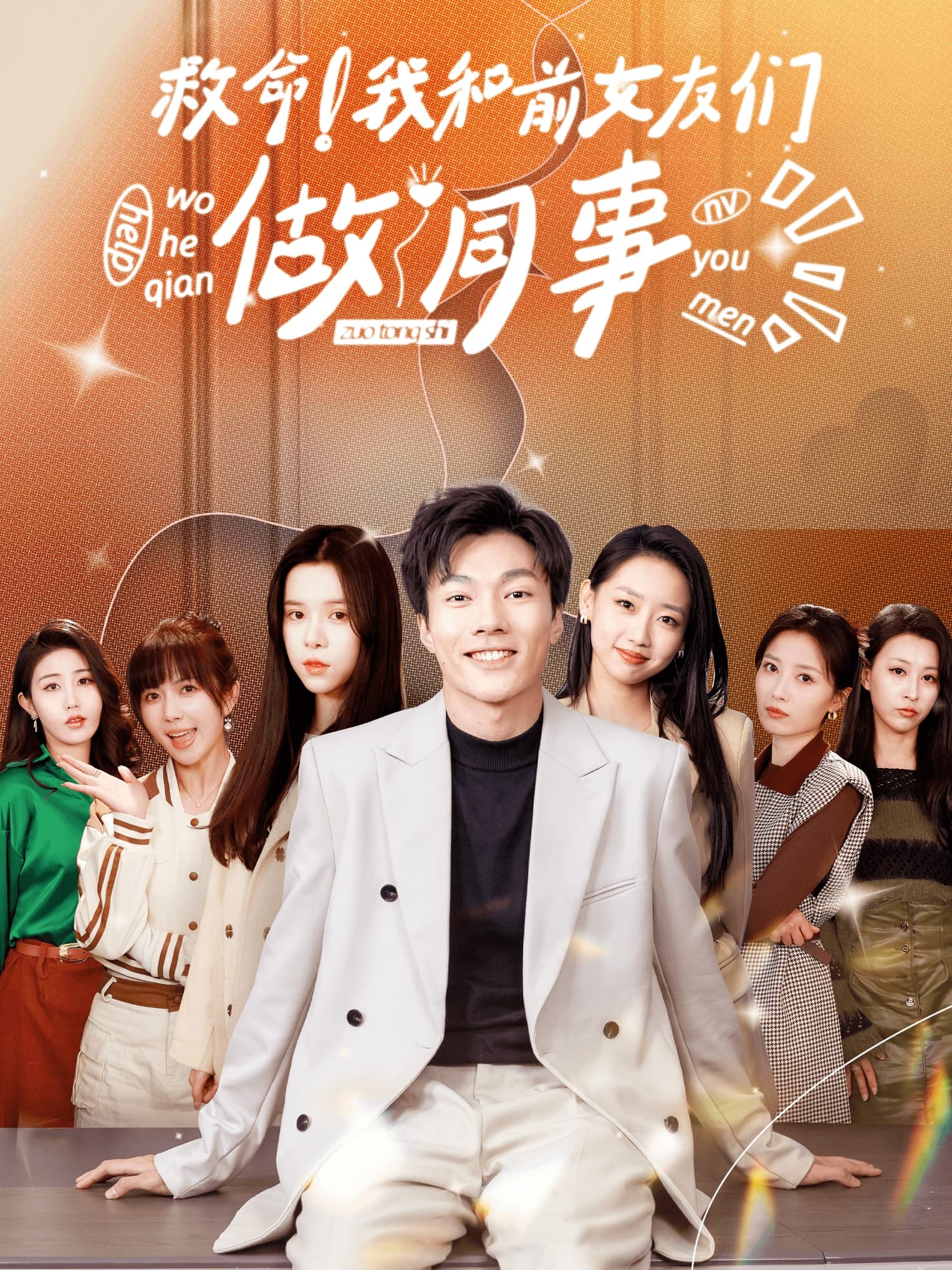 救命!我和前女友们做同事 - 现代都市 (2024) 海报