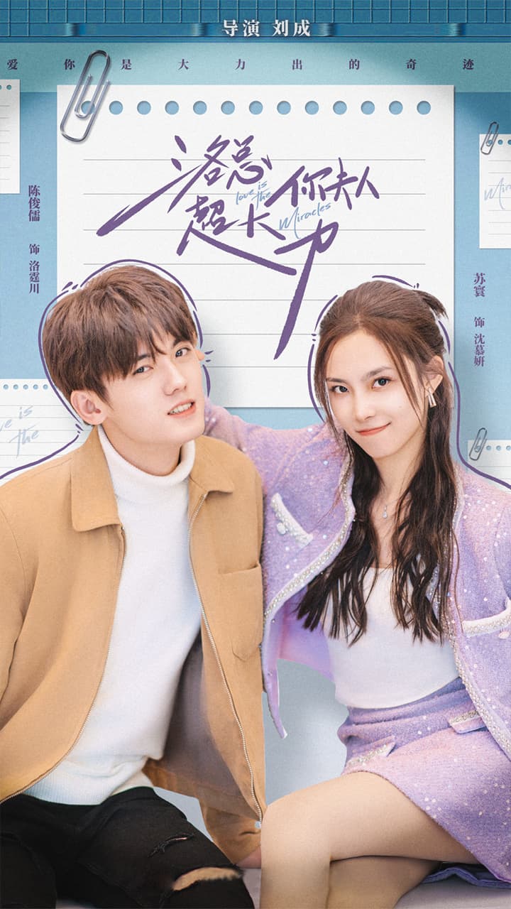 洛总你夫人超大力 - 女频恋爱 (2024) 海报