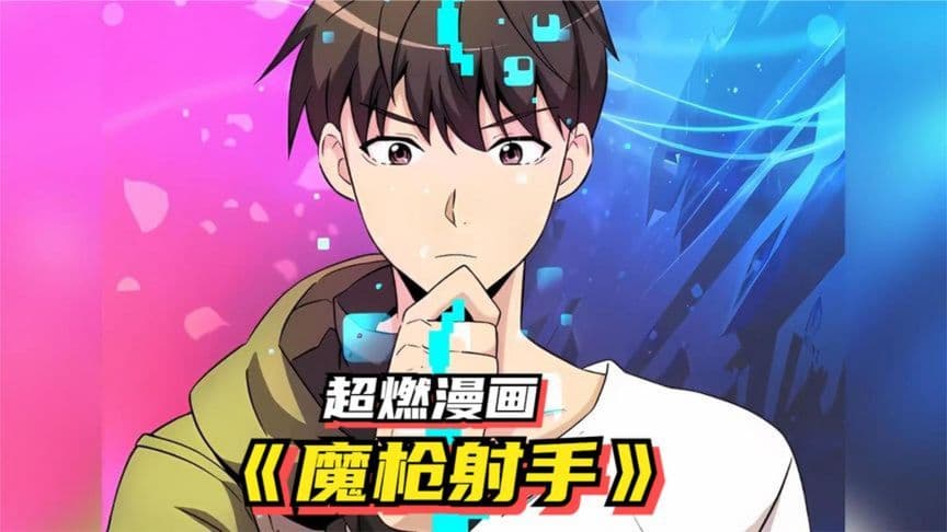 魔枪射手 - 有声动漫 (2024) 海报