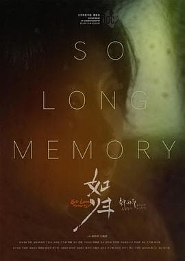 如归 - 剧情片 (2021) 海报