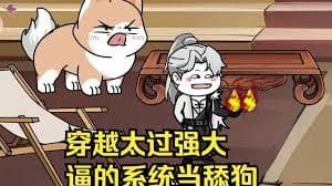 穿越太过强大,逼得系统当舔狗 - 有声动漫 (2024) 海报