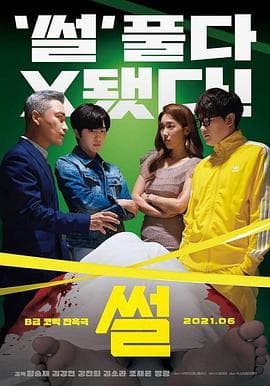 故事 - 喜剧片 (2021) 海报