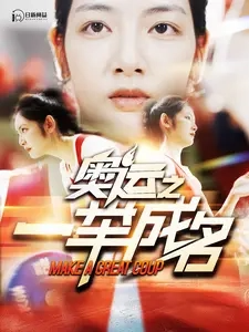 奥运之一举成名 - 现代都市 (2024) 海报