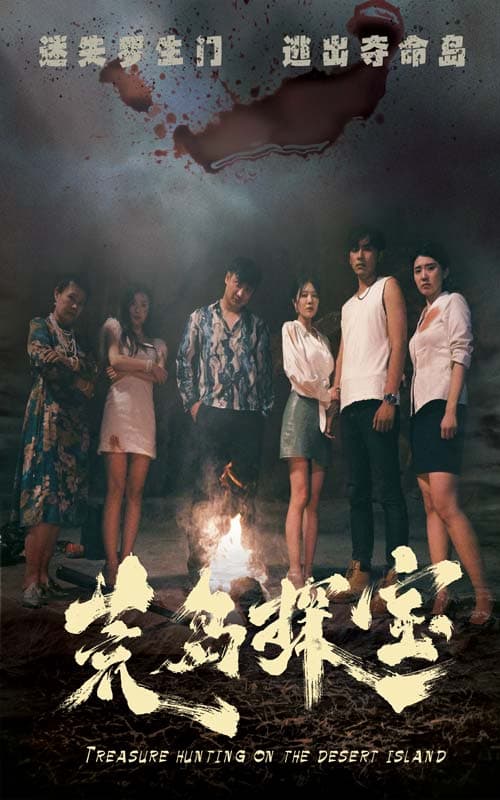 荒岛探宝 - 脑洞悬疑 (2024) 海报