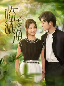 临渊羡渔 - 女频恋爱 (2024) 海报