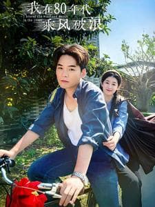 我在80年代乘风破浪 - 年代穿越 (2024) 海报