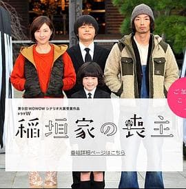 稻垣家的丧主 - 剧情片 (2017) 海报