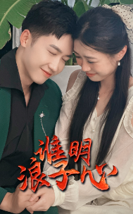 谁明浪子心 - 现代都市 (2024) 海报