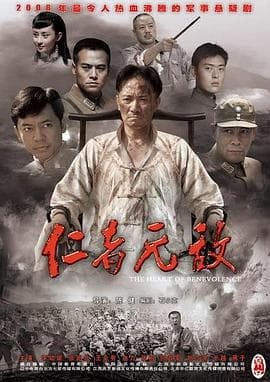 仁者无敌 - 动作片 (2007) 海报
