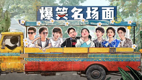 爆笑名场面 - 大陆综艺 (2024) 海报