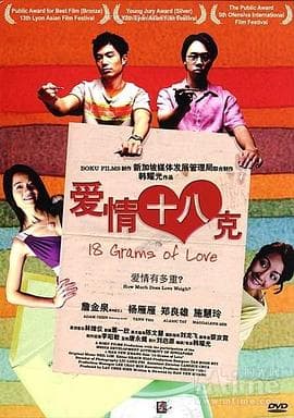 爱情18克 - 剧情片 (2008) 海报