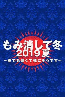 隐匿于冬 2019年夏季篇~夏天也冻得要死~ - 剧情片 (2019) 海报