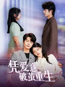 凭爱意破茧重生 - 女频恋爱 (2024) 海报