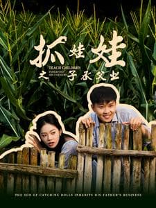 抓娃娃之子承父业$抓娃娃之不装了,全村跟我摊牌了 - 反转爽剧 (2024) 海报