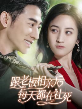 跟老板相亲后每天都在社死 - 女频恋爱 (2024) 海报