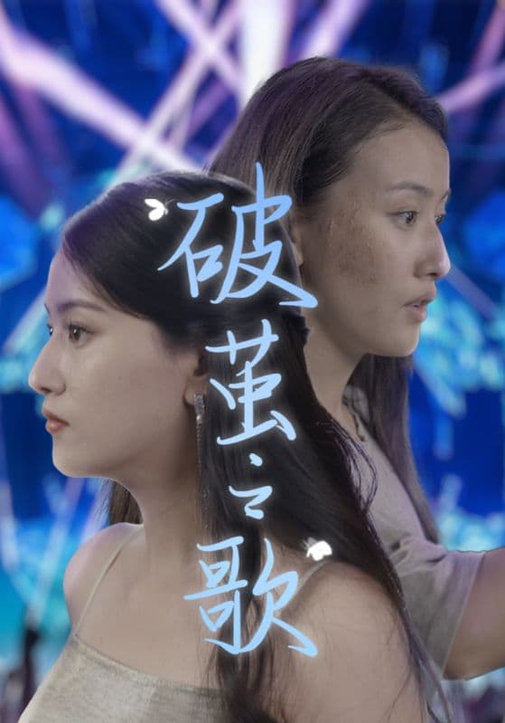 破茧之歌 - 现代都市 (2024) 海报