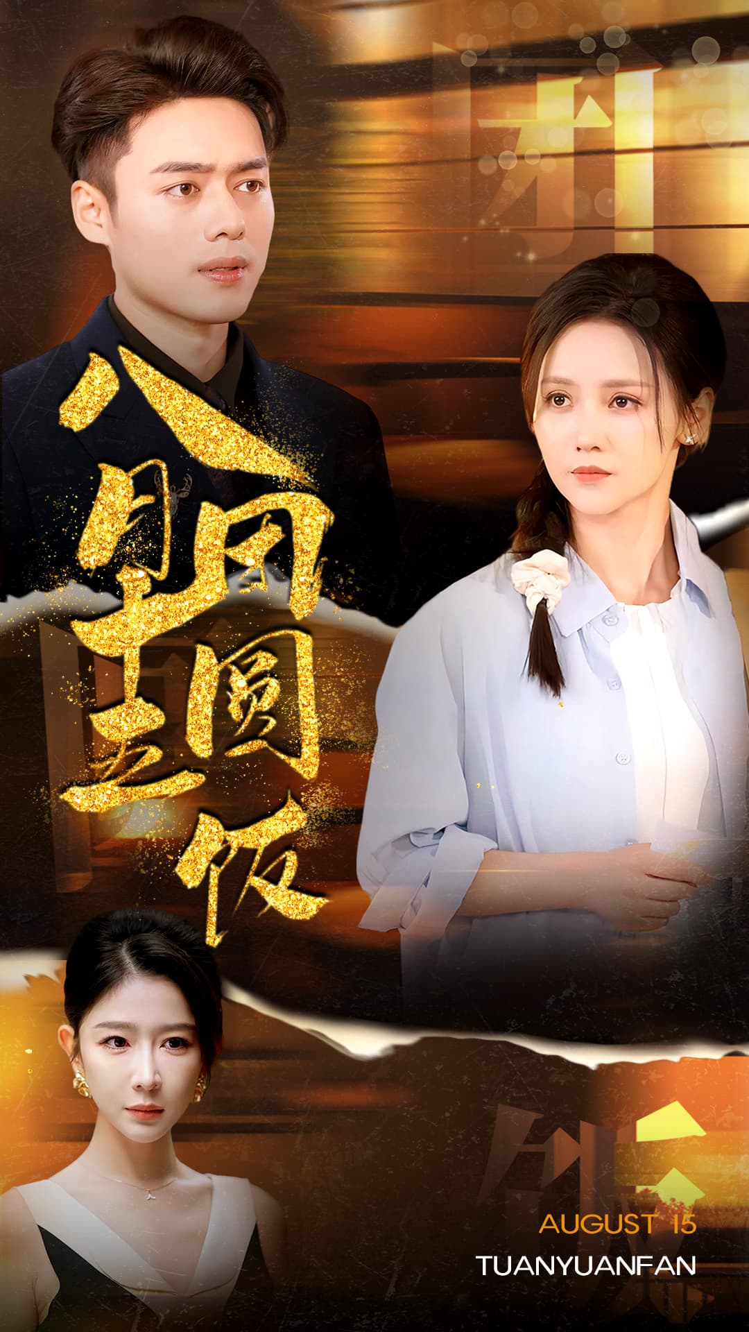 八月十五团圆饭 - 现代都市 (2024) 海报