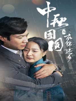 中秋团圆之衣锦还乡 - 反转爽剧 (2024) 海报