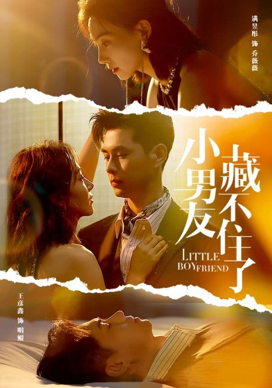 小男友藏不住了 - 女频恋爱 (2024) 海报