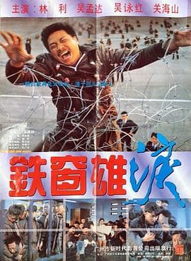 铁窗雄泪粤语 - 剧情片 (1990) 海报