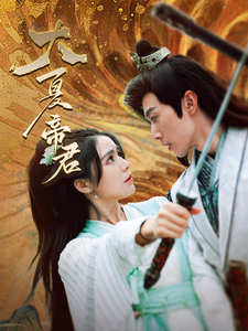 大夏帝君 - 年代穿越 (2024) 海报