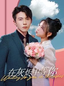 在灰烬中等你 - 现代都市 (2024) 海报