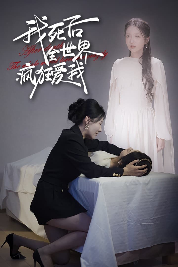 我死后全世界疯狂爱我 - 现代都市 (2024) 海报