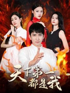 天下第一都是我 - 古装仙侠 (2024) 海报